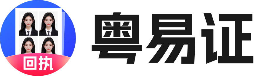 粤易证